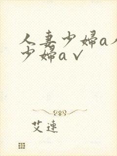 人妻少妇a人妻少妇a√