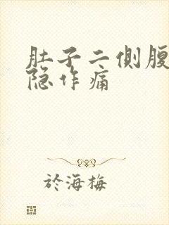 肚子二侧腹部隐隐作痛