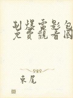 制爆电影包贝尔免费观看国语高清