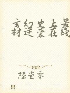 玄幻史上最强废材逆袭在线阅读免费封面