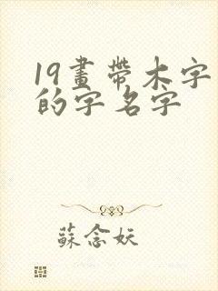 19画带木字旁的字名字封面