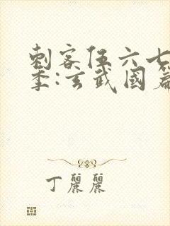 刺客伍六七第三季:玄武国篇在线观看