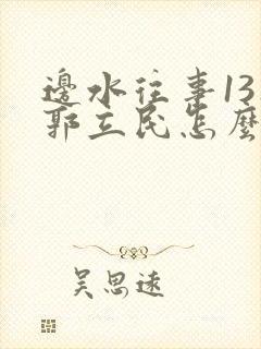 边水往事13集郭立民怎么了封面