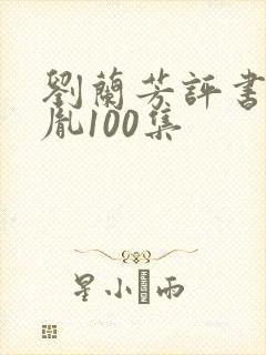 刘兰芳评书赵匡胤100集