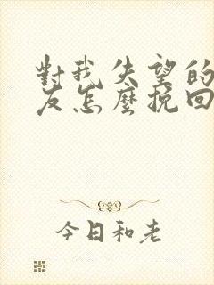 对我失望的女朋友怎么挽回