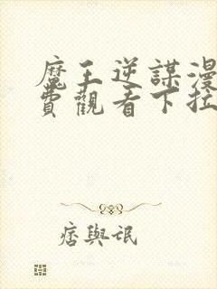 魔王逆谋漫画免费观看下拉式