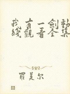 我有一剑动漫在线观看全集免费播放