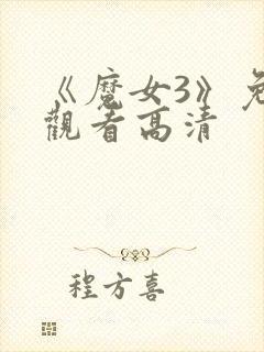 《魔女3》免费观看高清