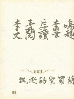 李青序李鸣玉全文阅读笔趣阁