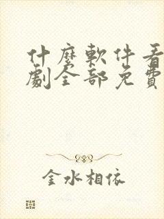 什么软件看电视剧全部免费不要会员