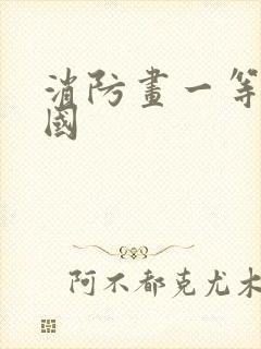 消防画一等奖全国封面