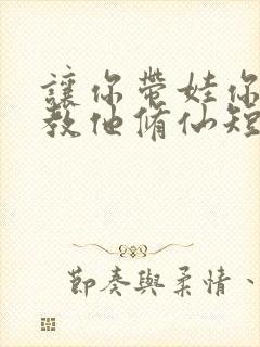 让你带娃你居然教他修仙短剧