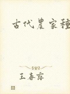 古代农家种田文