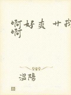 啊好爽 艹我 啊