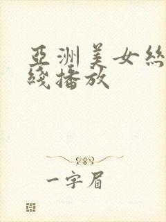 亚洲美女丝袜在线播放