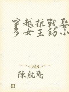 穿越抗战娶了很多女主的小说封面