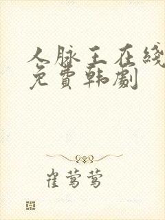 人脉王在线观看免费韩剧封面