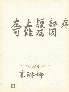 左上腹部疼痛的可能病因封面