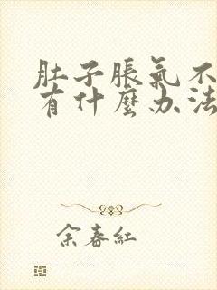 肚子胀气不放屁有什么办法