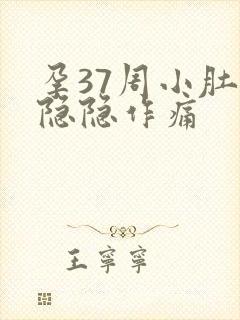 孕37周小肚子隐隐作痛