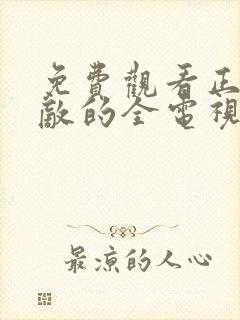 免费观看正者无敌的全电视剧全集封面