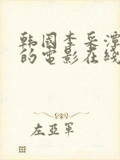 韩国李采潭主演的电影在线观看中文封面