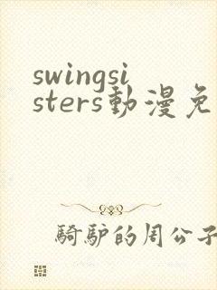 swingsisters动漫免费观看