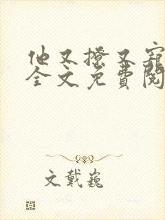 他又撩又宠小说全文免费阅读