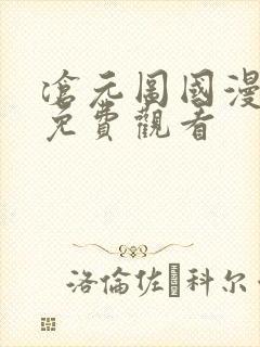 沧元图国漫全集免费观看