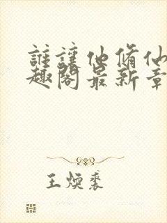 谁让他修仙的笔趣阁最新章节