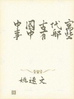 中国古代寓言故事中有哪些寓言故事