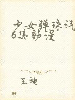 少女弹珠汽水第6集动漫