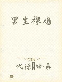 男生裸鸡