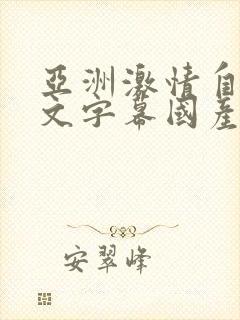 亚洲激情自拍中文字幕国产