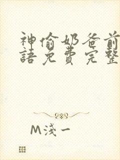 神偷奶爸前传国语免费完整版