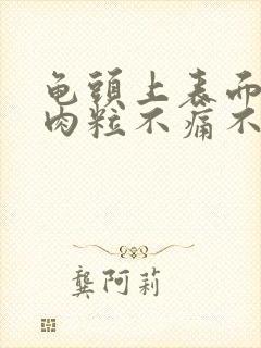 龟头上表面长小肉粒不痛不痒