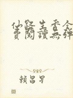 仙路生香全文免费阅读无弹窗笔趣阁