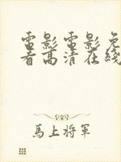 电影电影免费观看高清在线观看