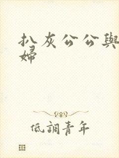 扒灰公公与儿媳妇