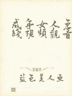 成年女人免费在线视频观看