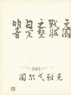 明日之战免费观看完整版国语高清在线封面