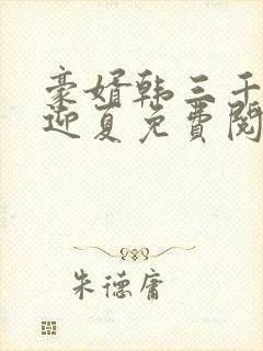 豪婿韩三千,苏迎夏免费阅读