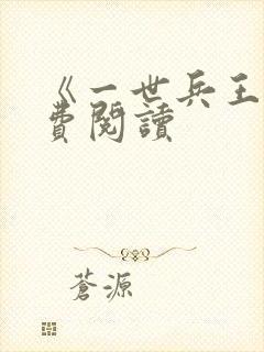 《一世兵王》免费阅读
