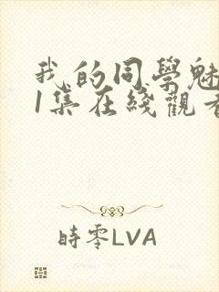 我的同学魅魔第1集在线观看免费封面