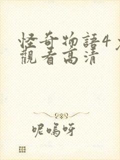 怪奇物语4免费观看高清封面