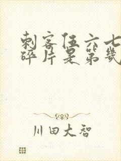 刺客伍六七记忆碎片是第几季