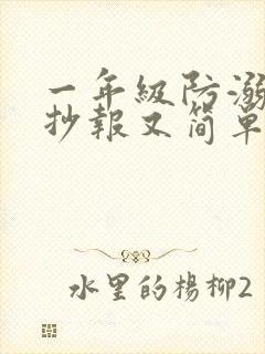 一年级防溺水手抄报又简单又好画