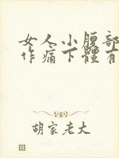 女人小腹部隐隐作痛下体有腥味