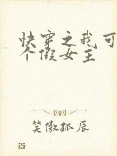 快穿之我可能是个假女主