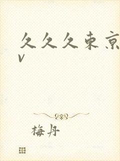 久久久东京热av